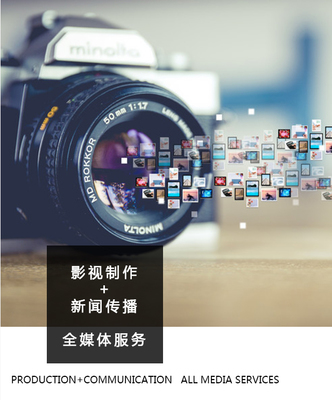 中經(jīng)全媒體 用光影敘事，以專業(yè)服務——深耕新聞傳播與影視制作的整合專家